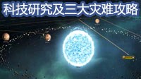 《群星》科技研究及三大灾难触发条件指南